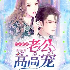 幸孕娇妻：老公高高宠