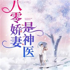八零娇妻是神医