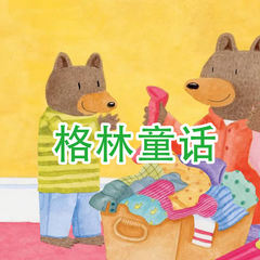 格林童话