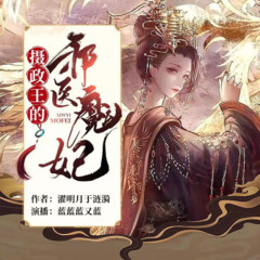 穿越：摄政王的邪医魔妃
