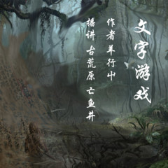 文字游戏
