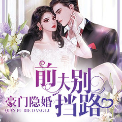 豪门隐婚：前夫别挡路