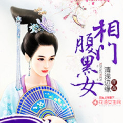 相门腹黑女