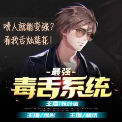 最强毒舌系统