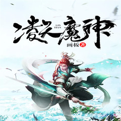 凌天魔神