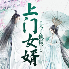 太子他做了上门女婿