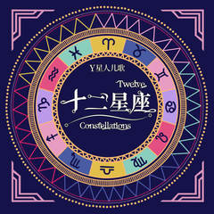 十二星座