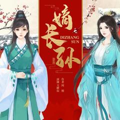 嫡长孙/穿越/女扮男装/权谋