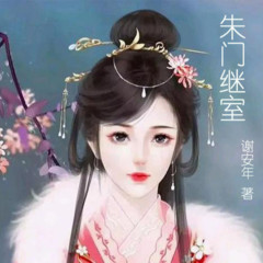 朱门继室