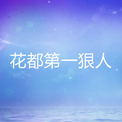 花都第一狠人
