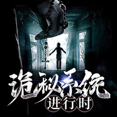 诡秘系统进行时