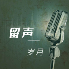 留声岁月