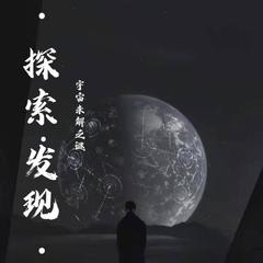 有声小说探索|发现|宇宙|未解之谜