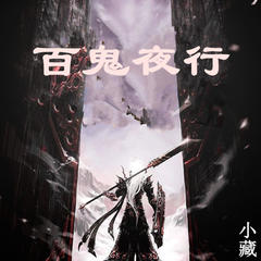 百鬼夜行