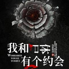 我和尸体有个约会