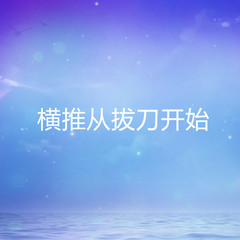 横推从拔刀开始
