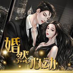 婚然心动