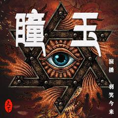 [瞳玉]悬疑/盗墓/恐怖/考古