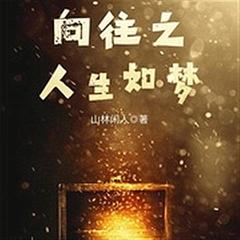 《向往之人生如梦》