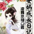 女娲成长日记