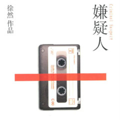 嫌疑人
