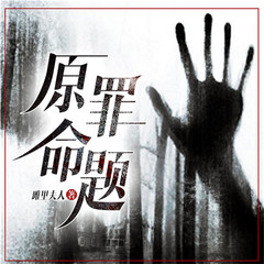 原罪命题