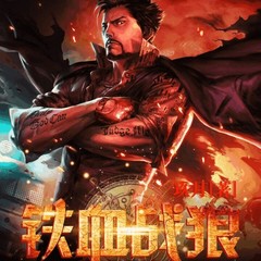 铁血战狼
