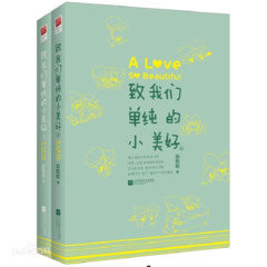 致我们单纯的小美好