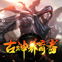 古神养育者