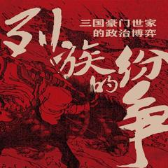 列族的纷争