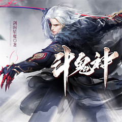 斗鬼神