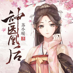 神医凰后