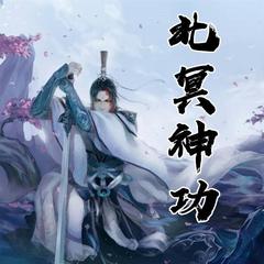 北冥神功