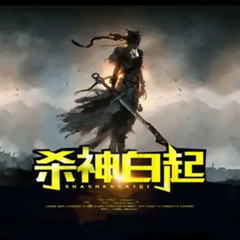杀神白起