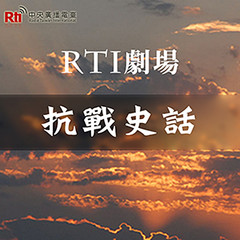 我们的抗战