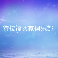 特拉福买家俱乐部