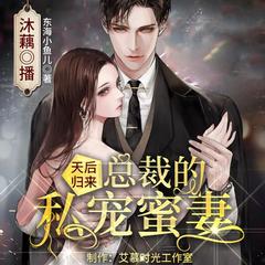 天后归来，总裁的私宠蜜妻