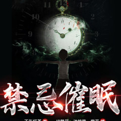 禁忌催眠