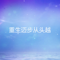 重生迈步从头越