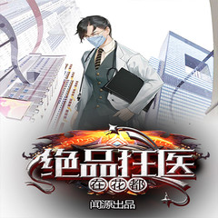 绝品狂医在花都
