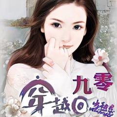 穿越回九零