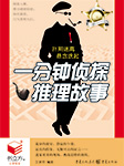 一分钟侦探推理故事