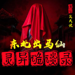 东北出马灵异诡谈秘闻录|民间农村山野乡村灵异惊悚奇闻怪谈说