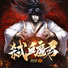 弑血魔君
