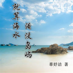 就算海水淹没岛屿