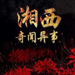 湘西：奇闻异事