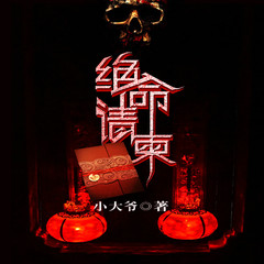绝命请柬
