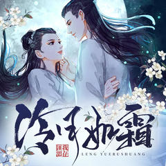 冷月如霜