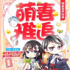 萌妻难追