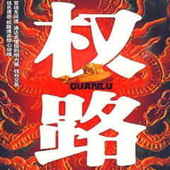 权路